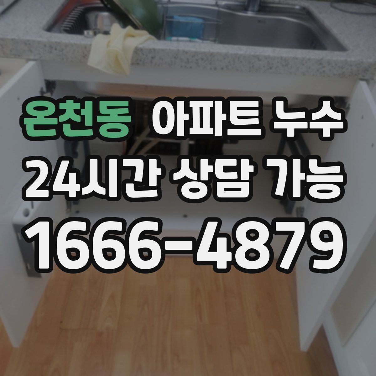 온천동 아파트 누수 샤워하지 않아도 젖을 때 점검 방향