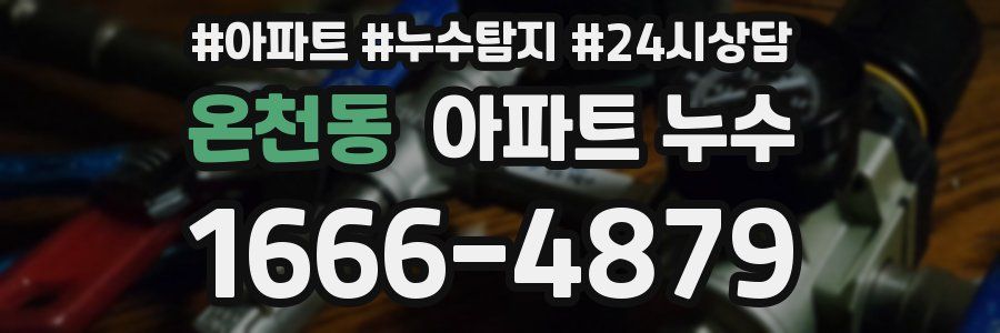 온천동 누수탐지