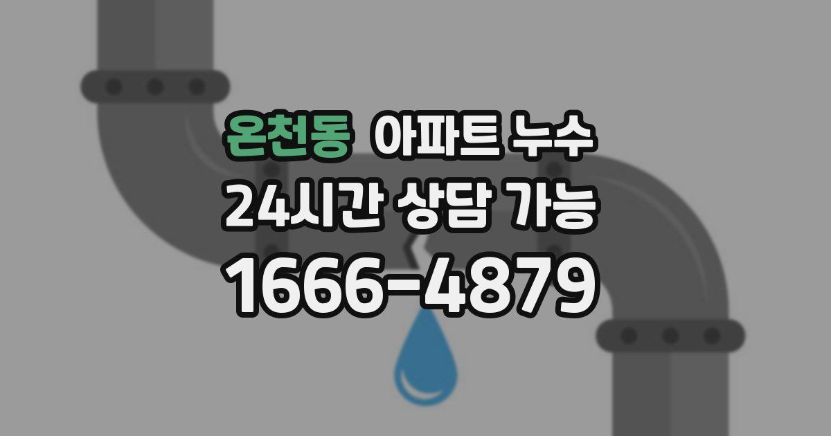 온천동 아파트 누수