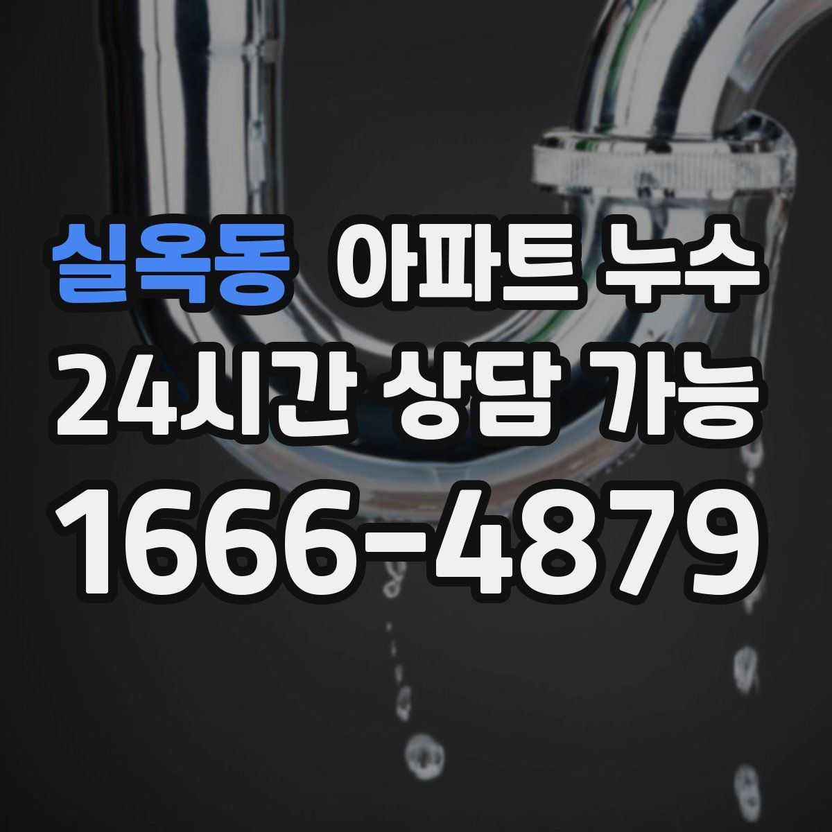 실옥동 아파트 누수탐지