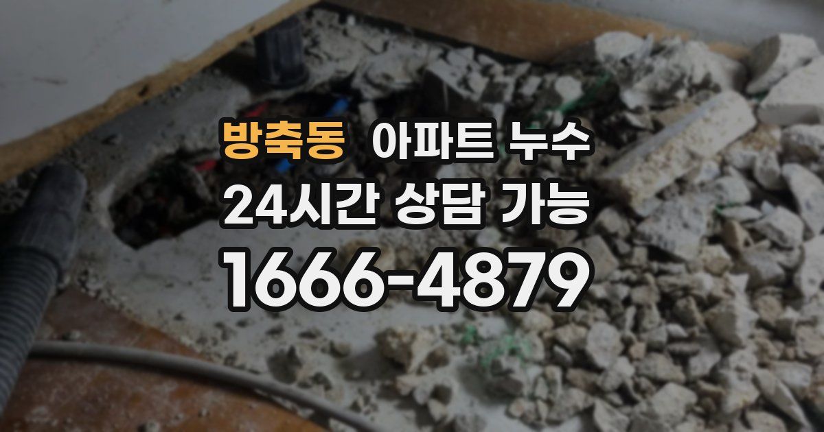 방축동 아파트 누수