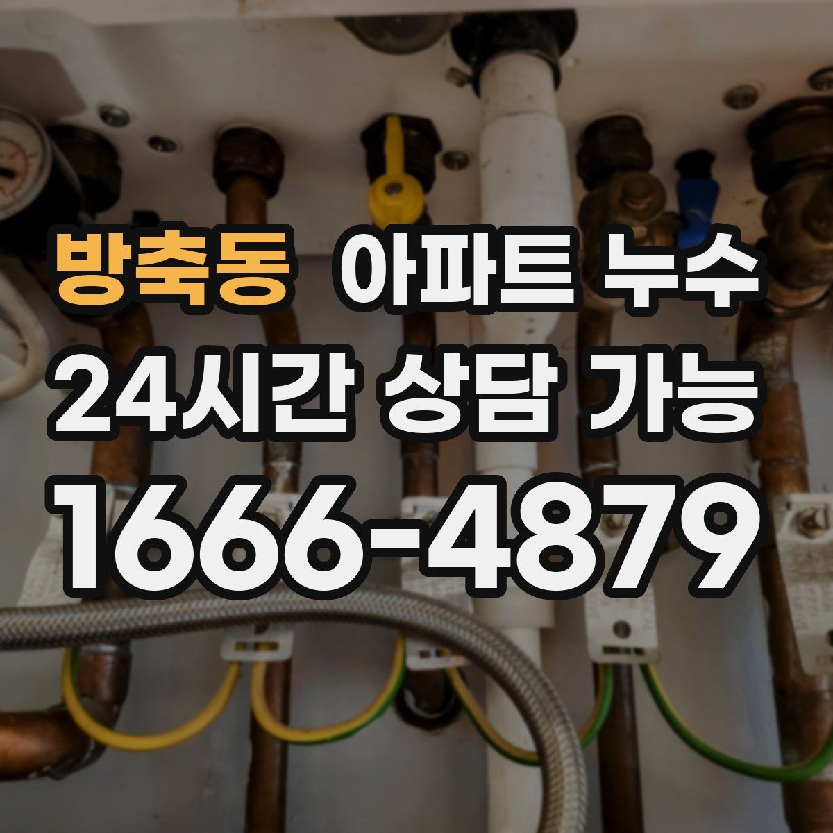 방축동 아파트 누수탐지