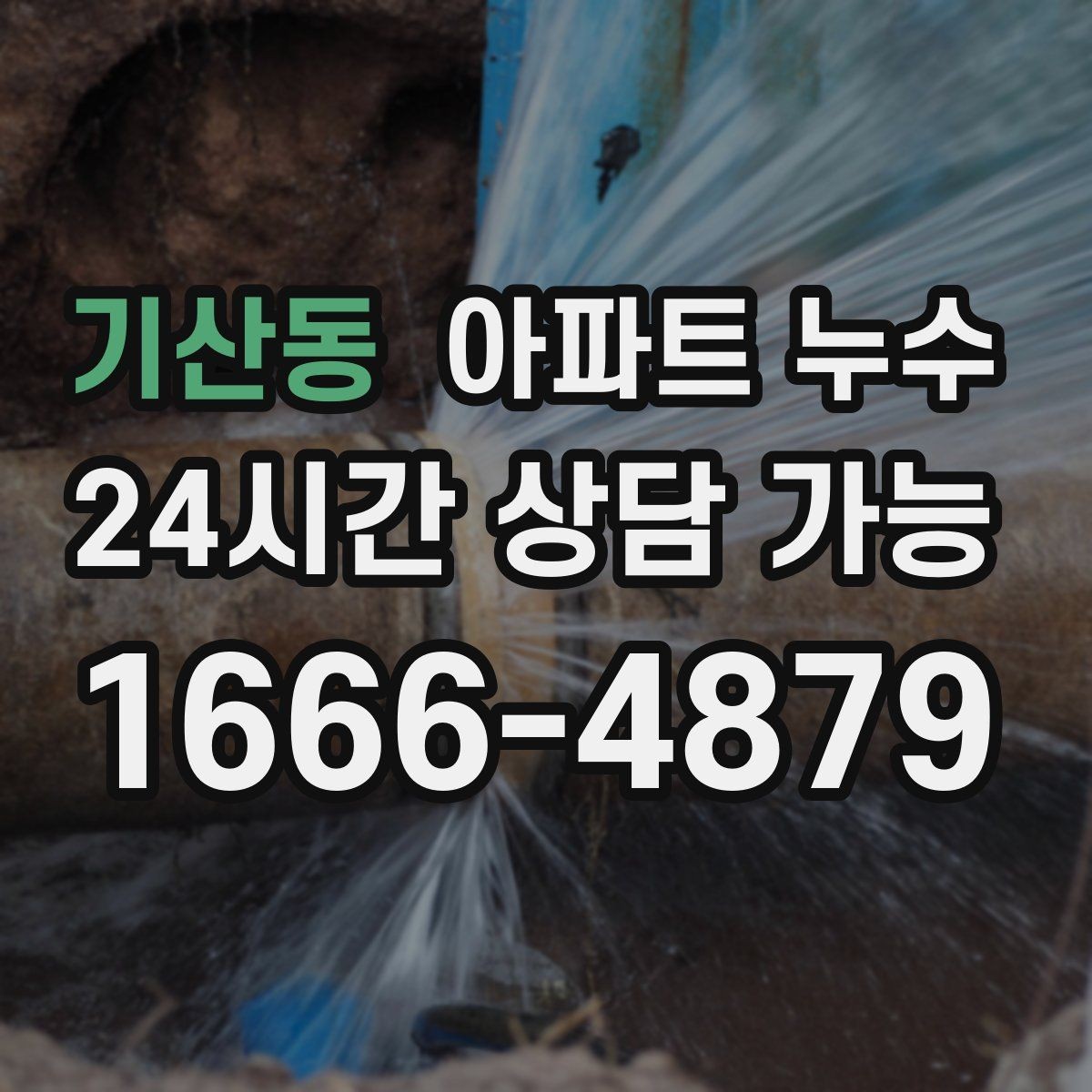 기산동 아파트 누수 사용량이 늘지 않았는데도 습기가 생길 때