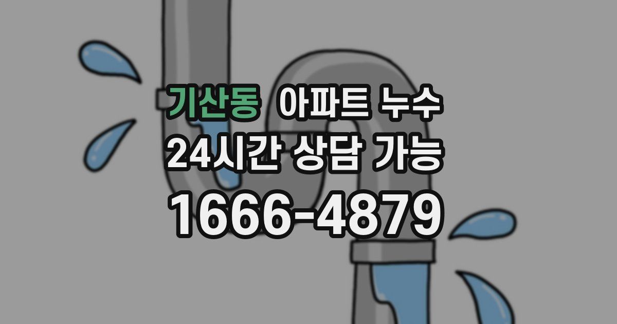 기산동 아파트 누수