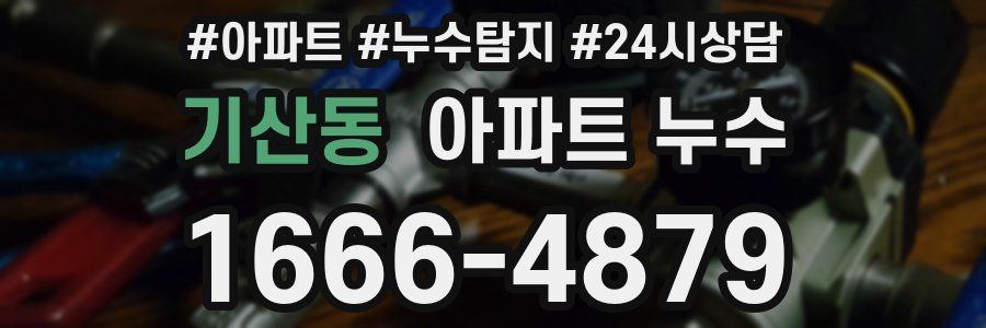 기산동 누수탐지