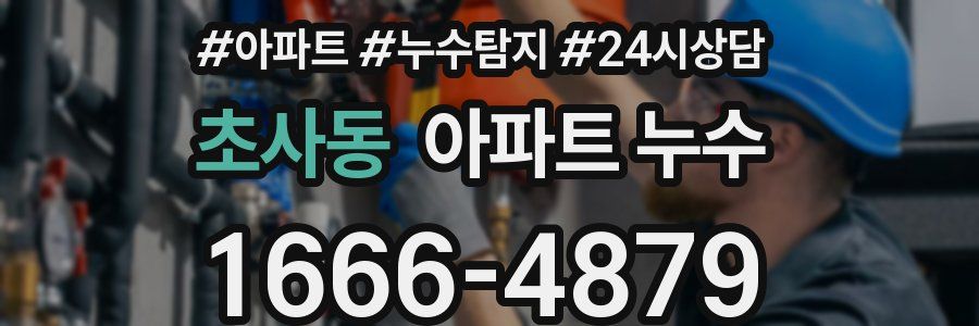 초사동 누수탐지