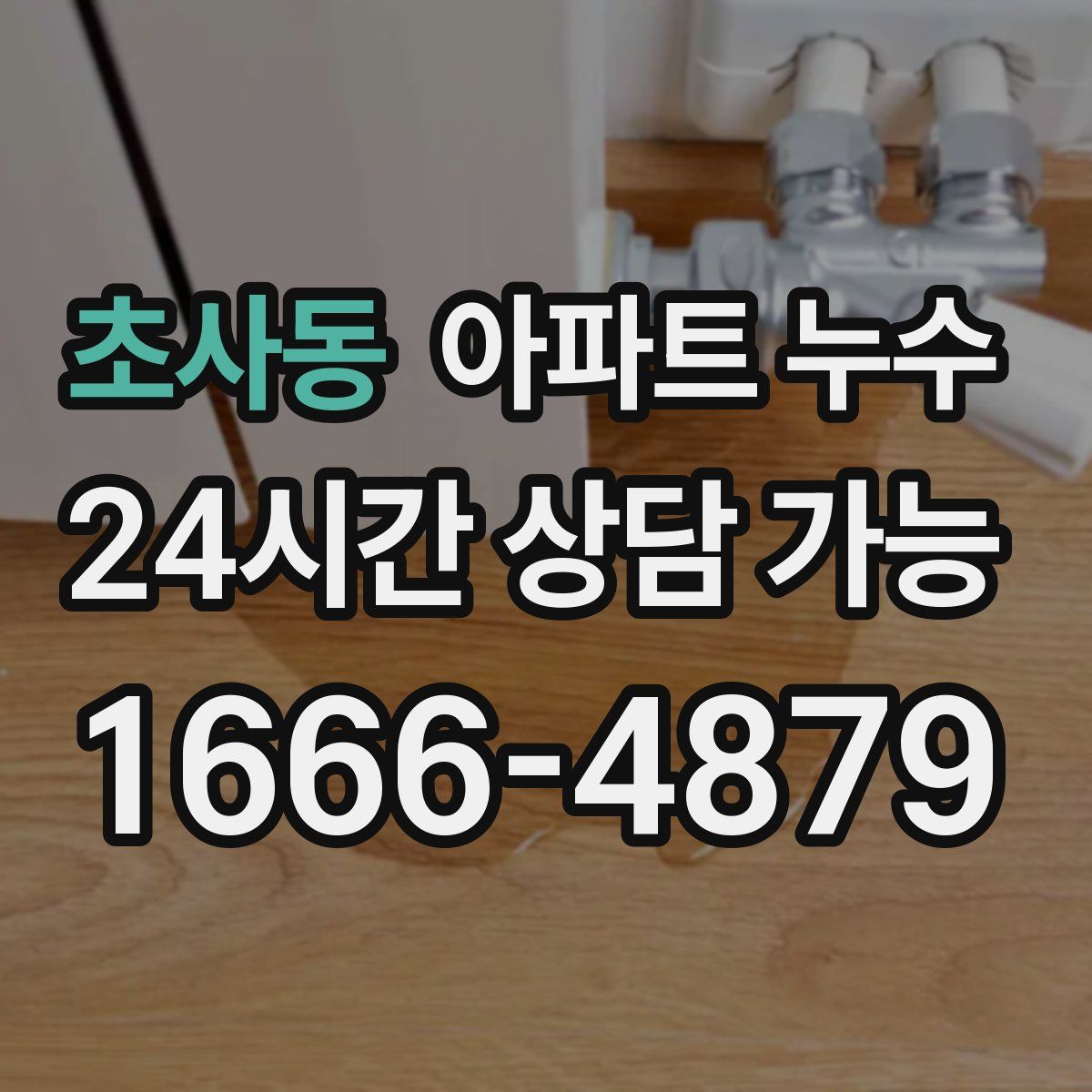 초사동 아파트 누수탐지