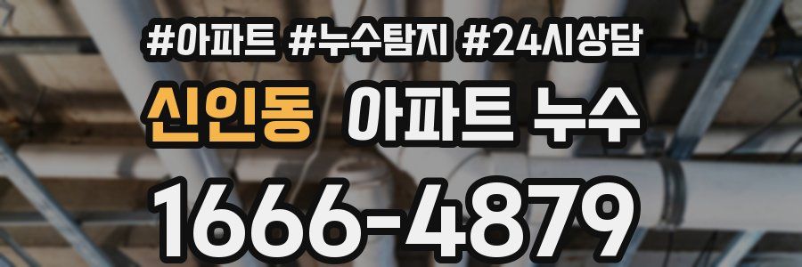 신인동 누수탐지