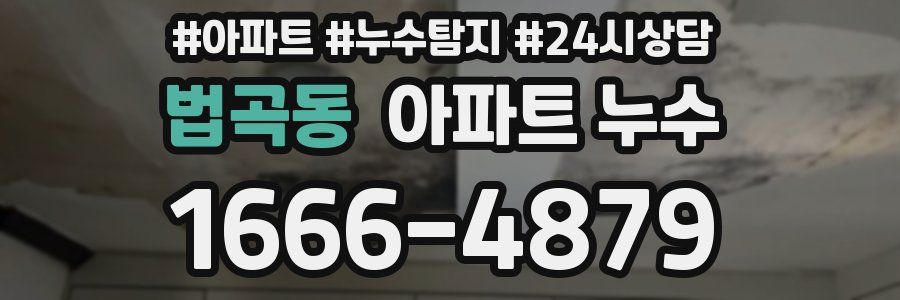 법곡동 누수탐지