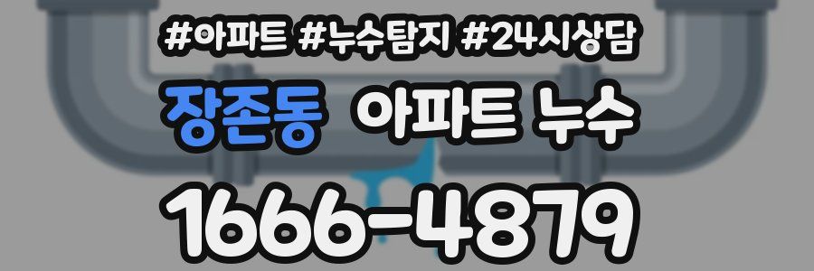 장존동 누수탐지