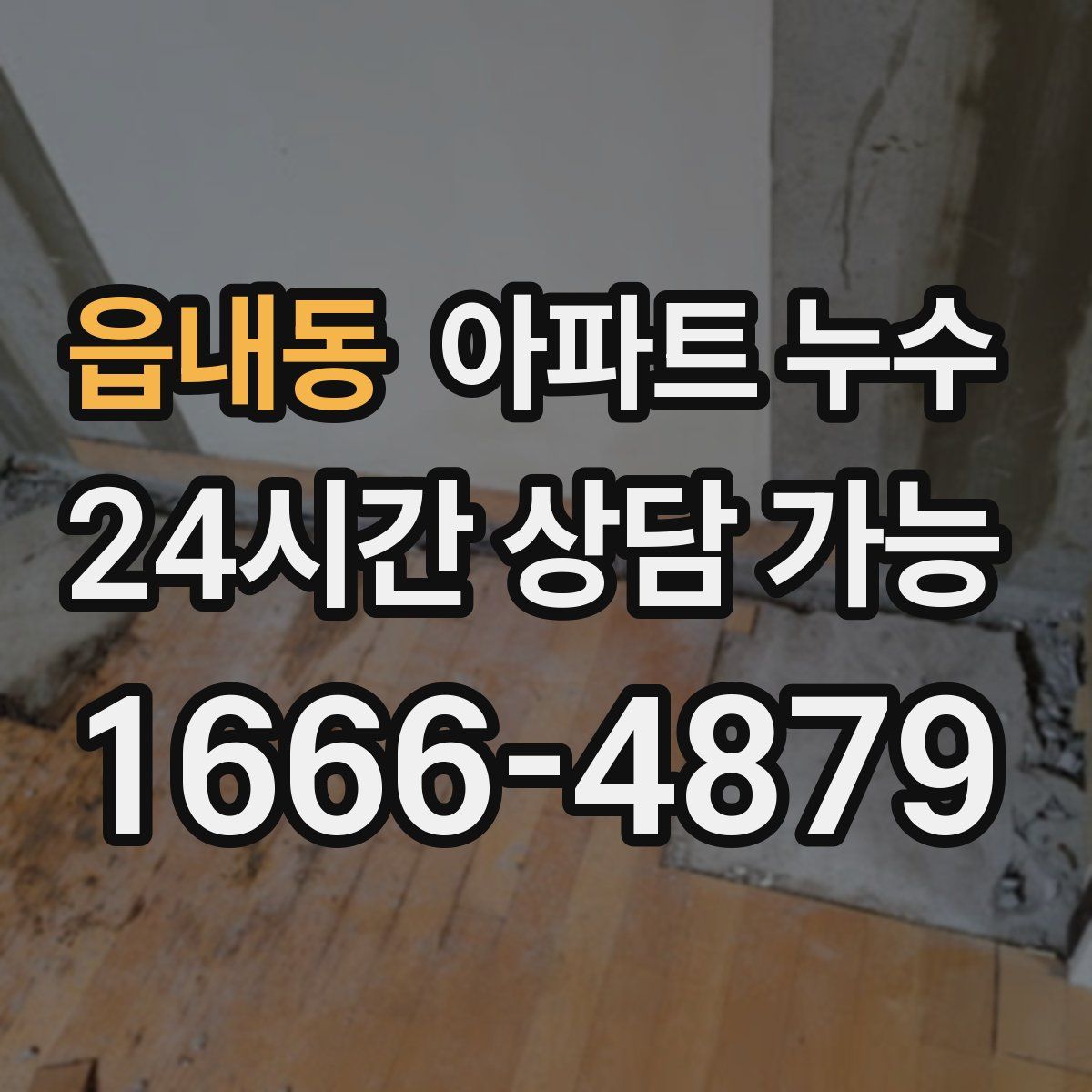 읍내동 아파트 누수탐지