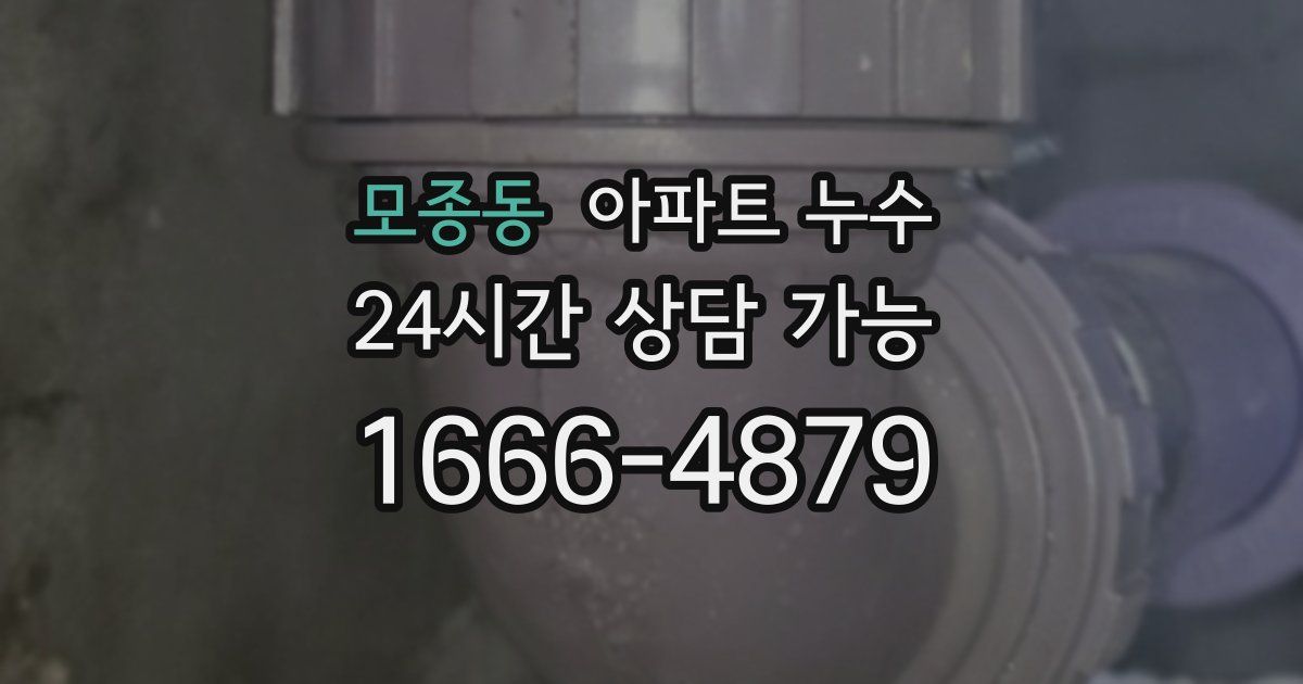 모종동 아파트 누수