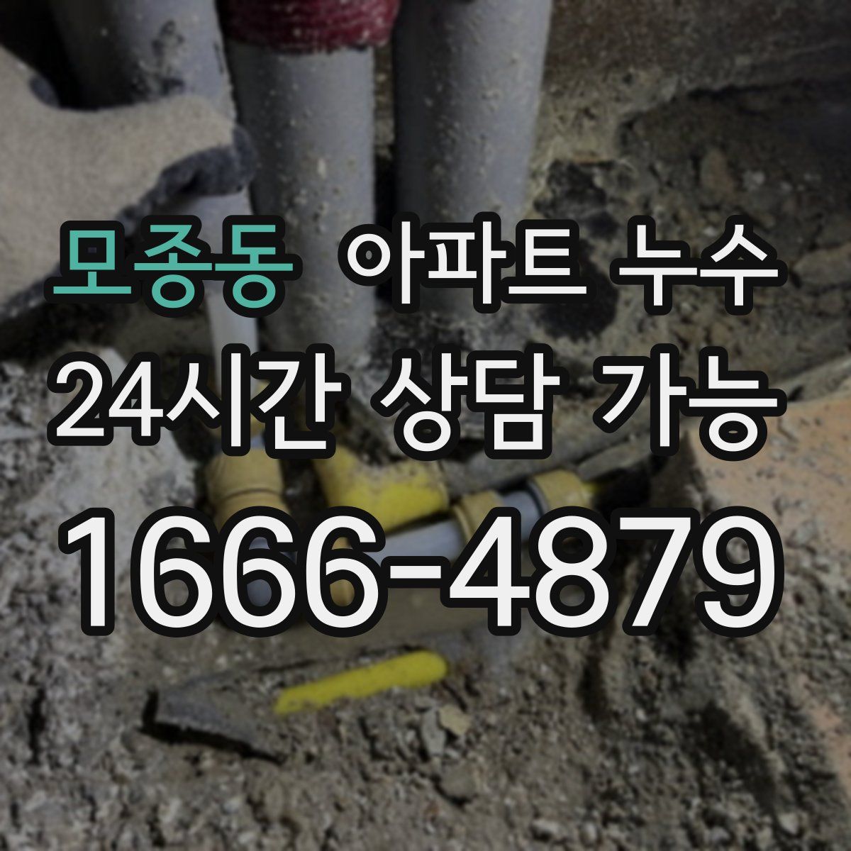 모종동 아파트 누수탐지