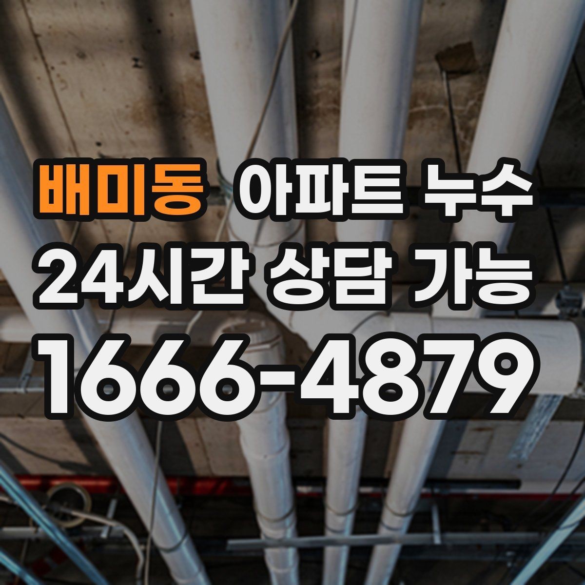 배미동 아파트 누수 빠른 점검이 가장 경제적인 이유