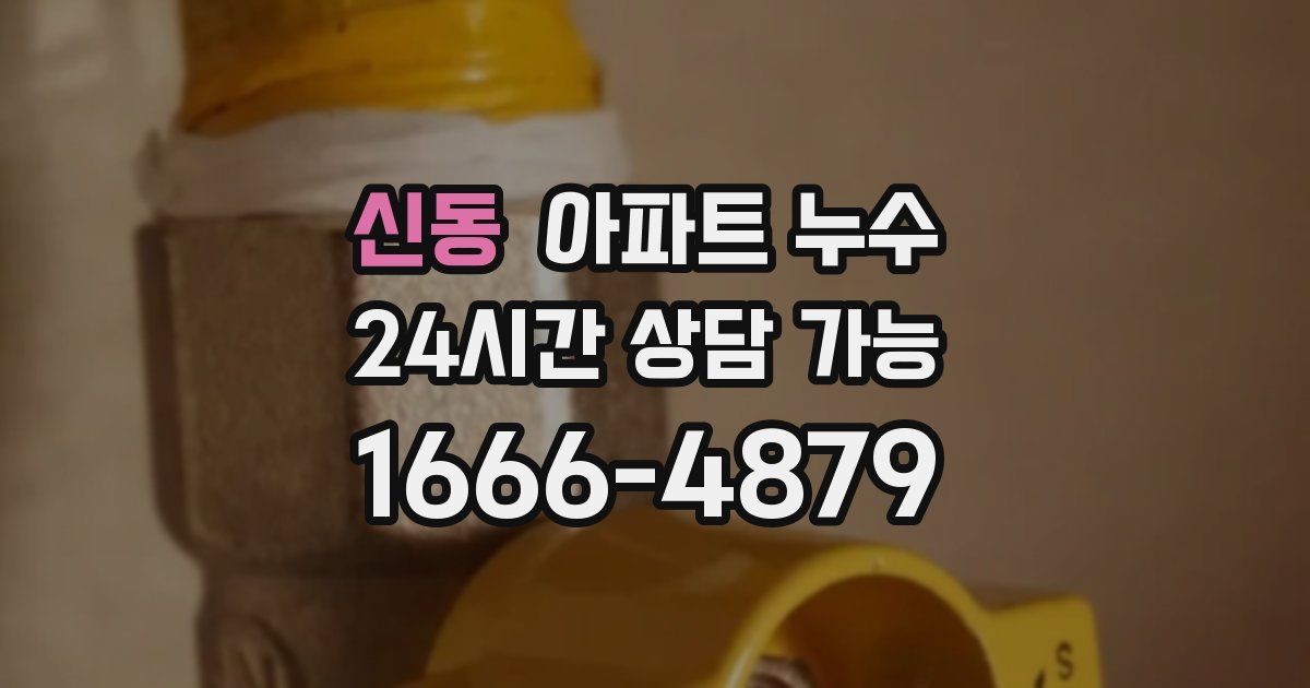 신동 아파트 누수