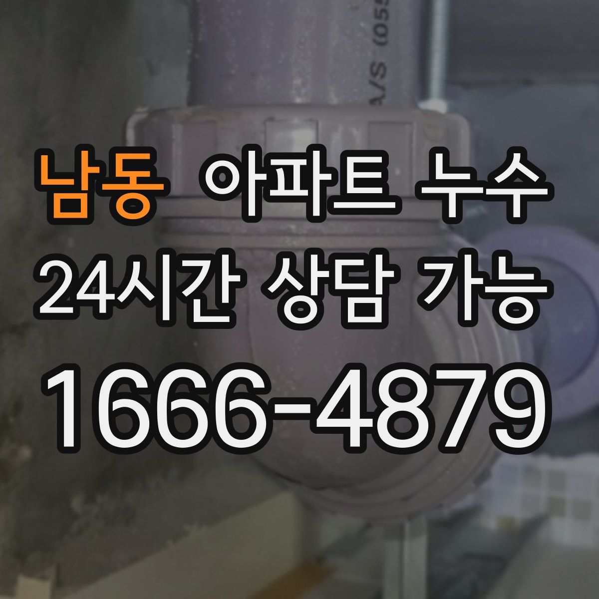 남동 아파트 누수탐지