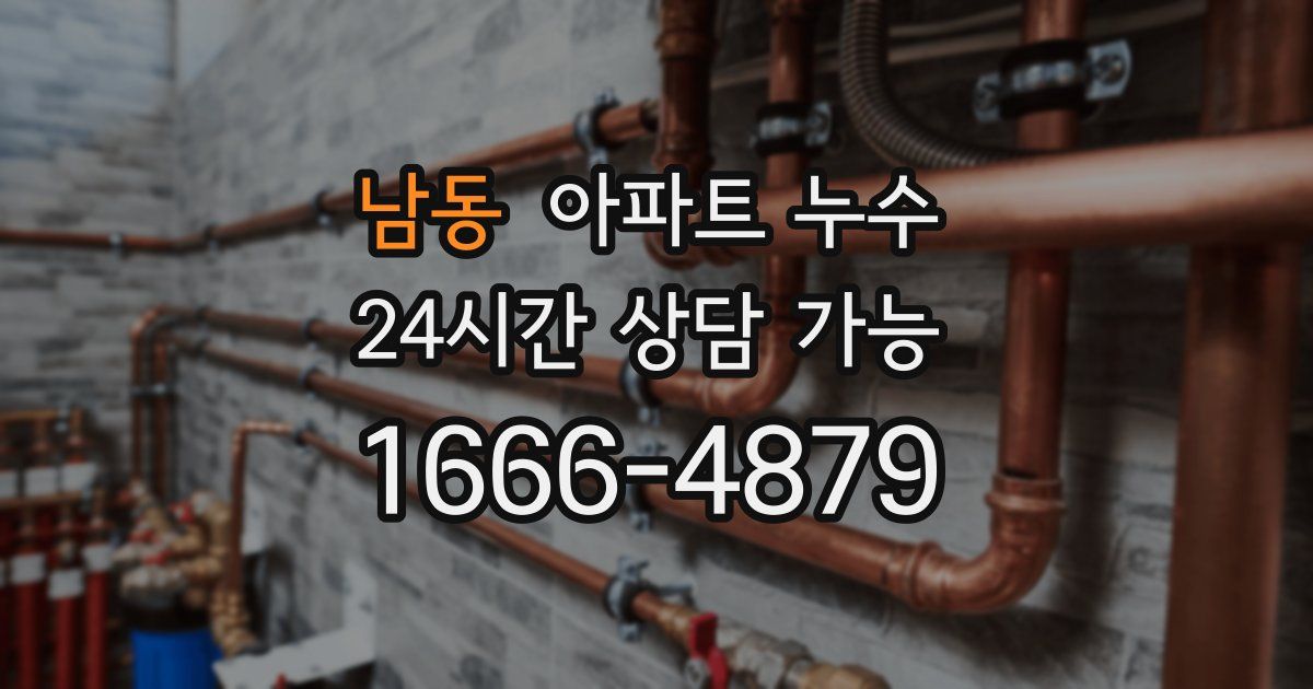 남동 아파트 누수