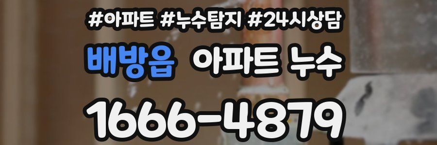 배방읍 누수탐지