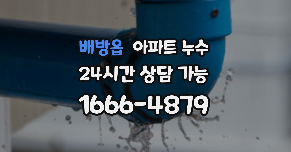 배방읍 아파트 누수