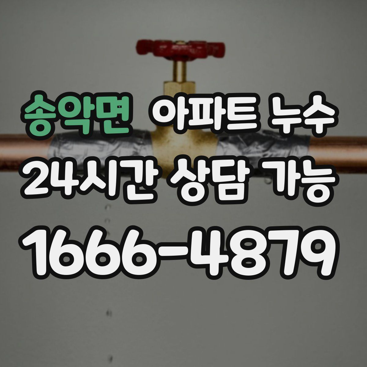 송악면 아파트 누수탐지