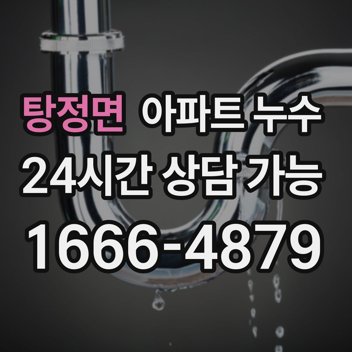 탕정면 아파트 누수탐지