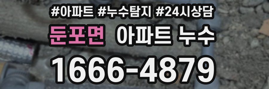 둔포면 누수탐지