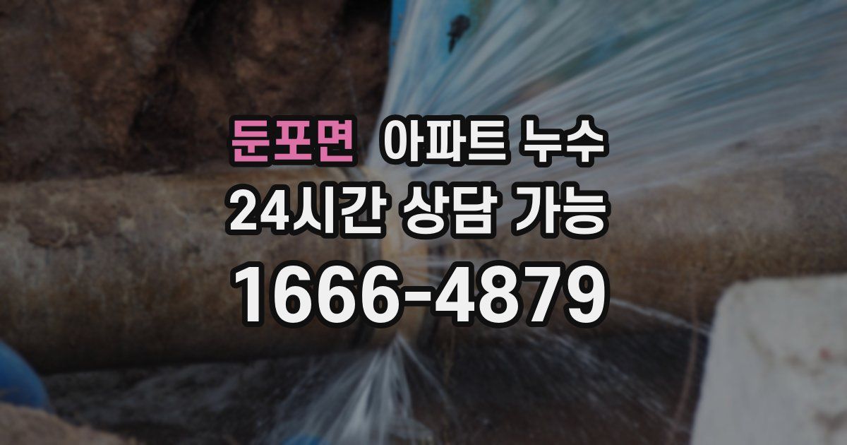 둔포면 아파트 누수