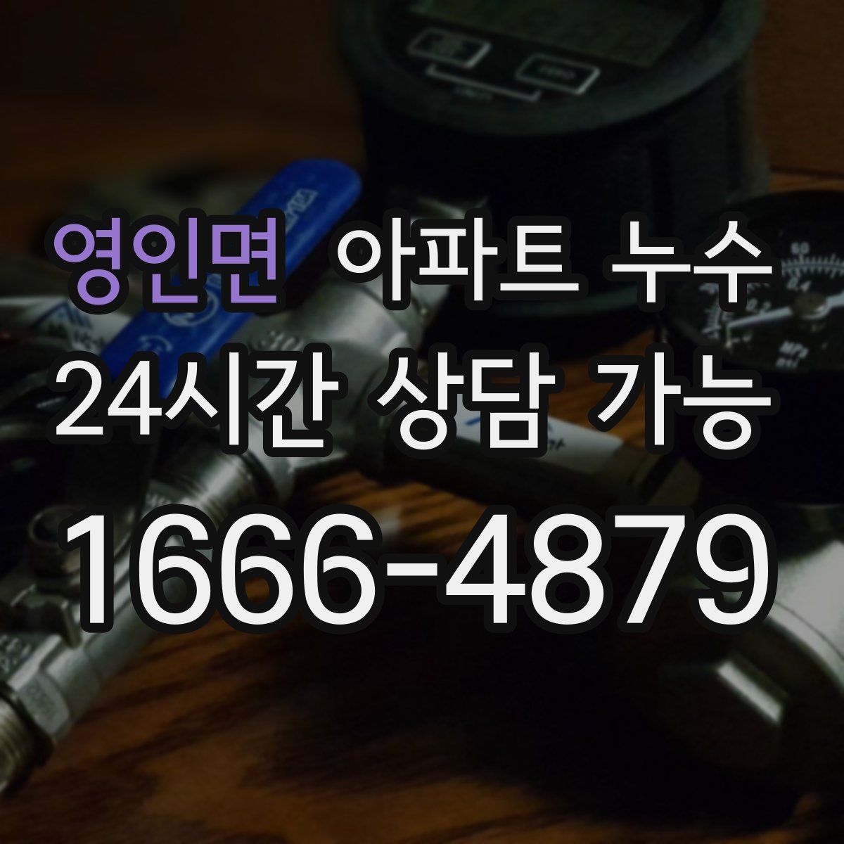 영인면 아파트 누수탐지