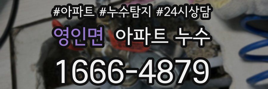 영인면 누수탐지