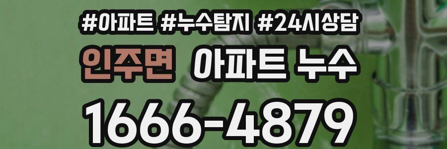 인주면 누수탐지