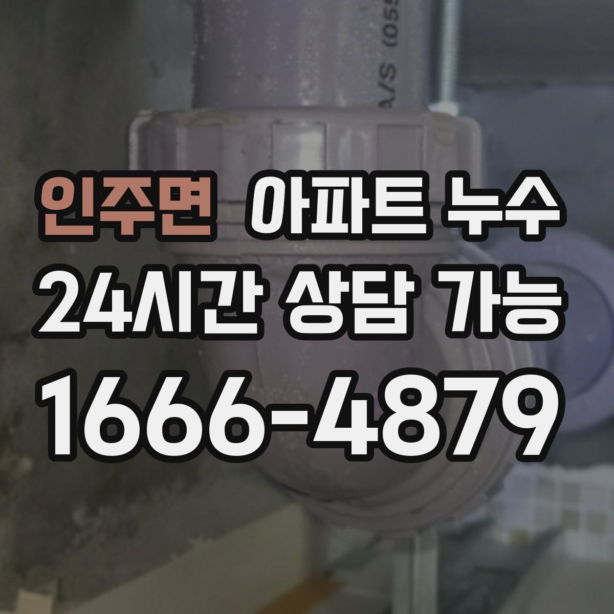 인주면 아파트 누수탐지