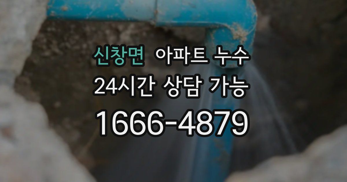 신창면 아파트 누수
