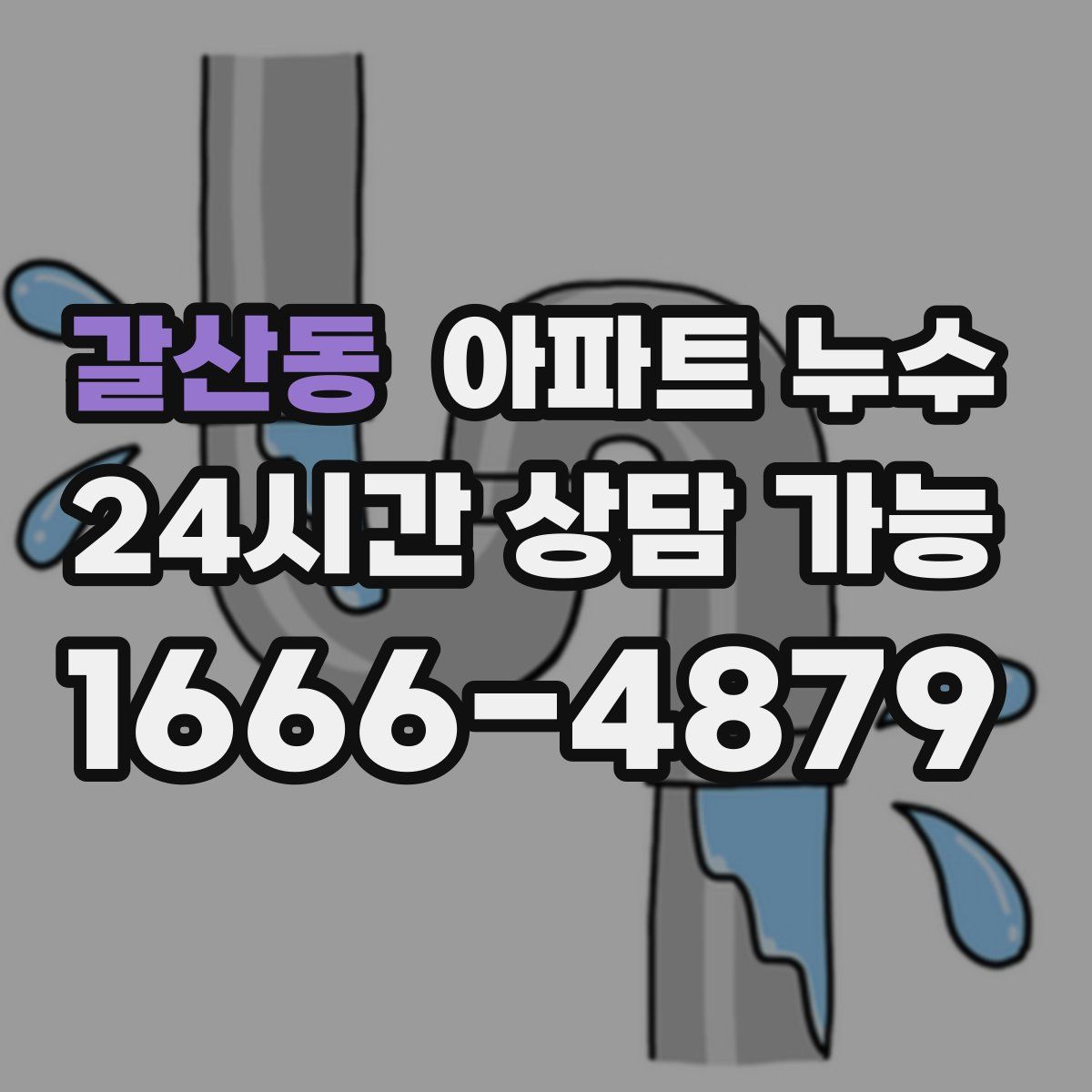 갈산동 아파트 누수탐지