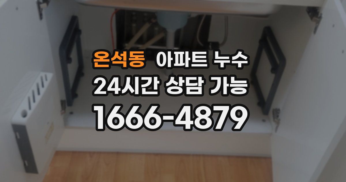 온석동 아파트 누수