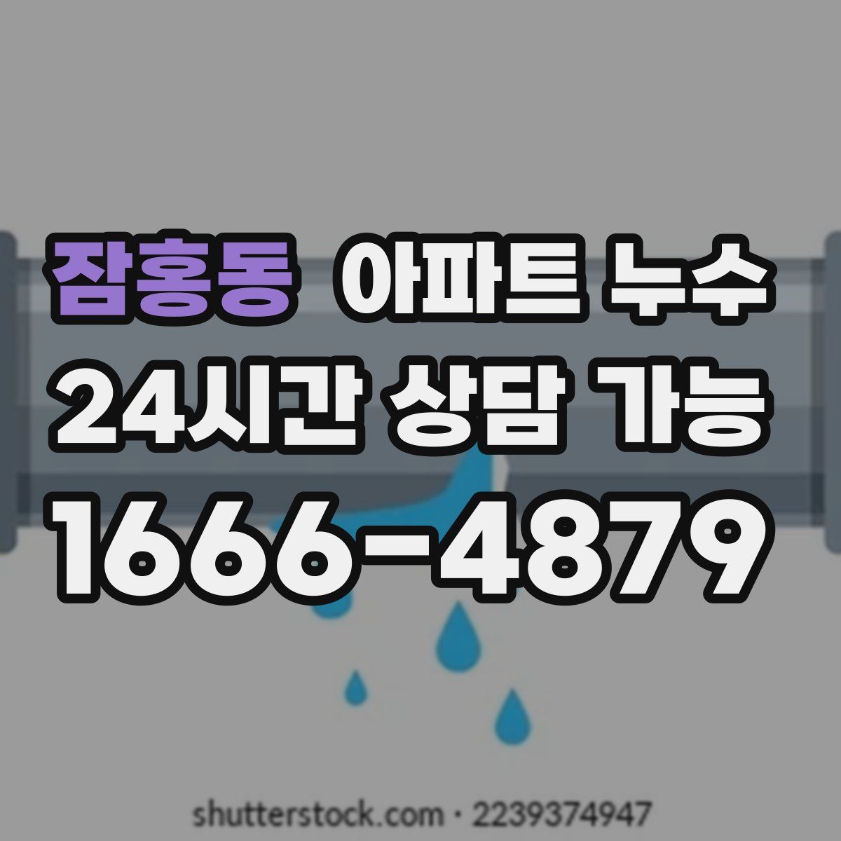 잠홍동 아파트 누수탐지