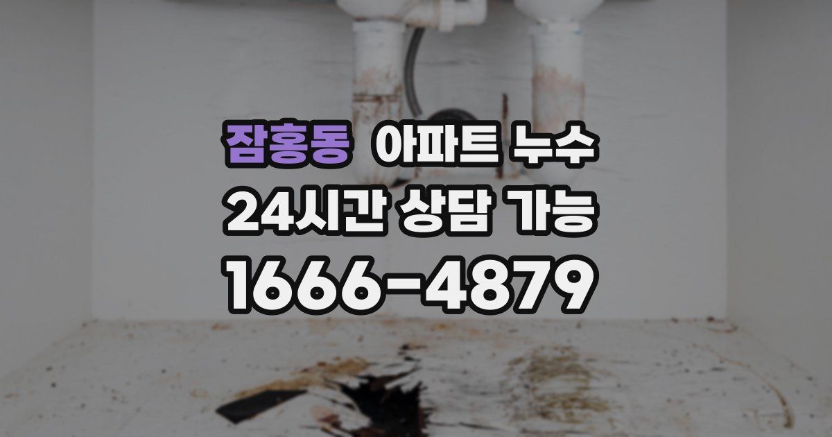 잠홍동 아파트 누수