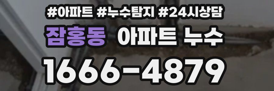 잠홍동 누수탐지