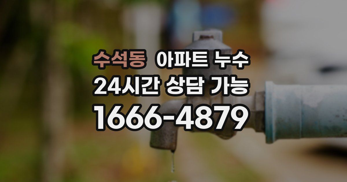 수석동 아파트 누수