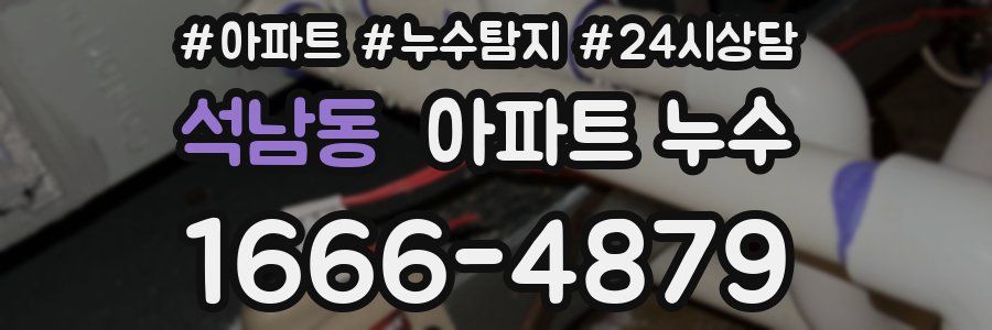 석남동 누수탐지