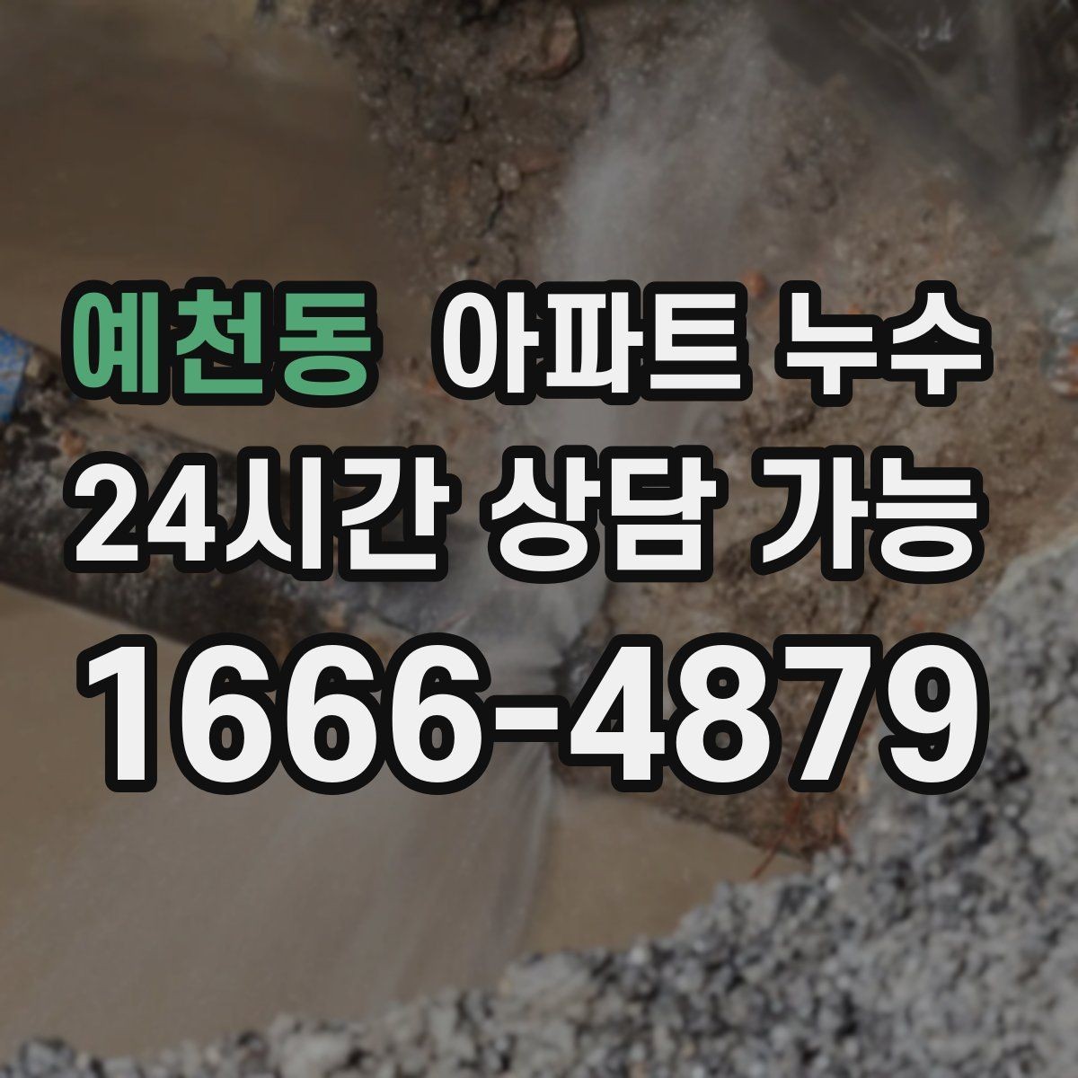 예천동 아파트 누수 아래층 민원 대응 방법 정리