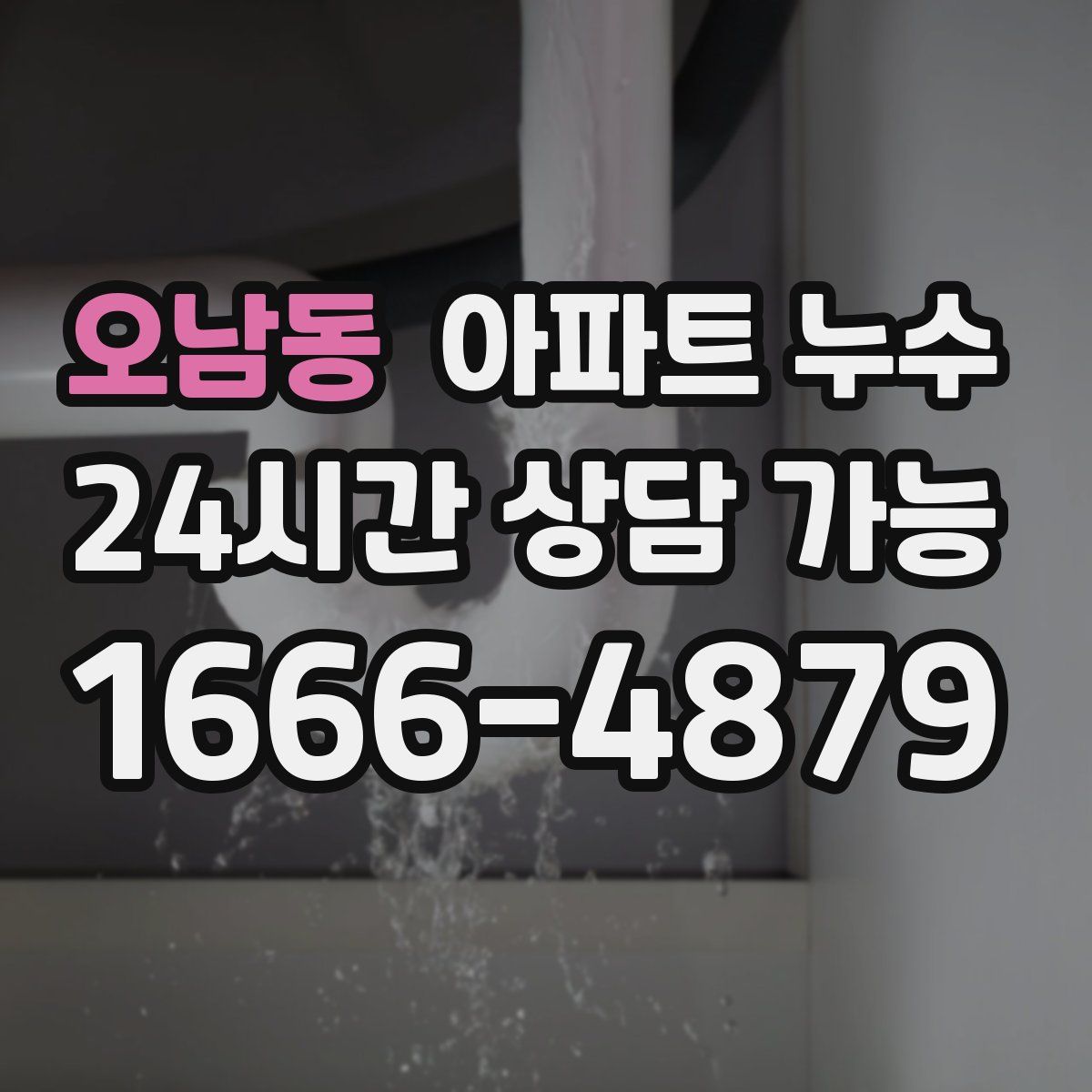 오남동 아파트 누수탐지