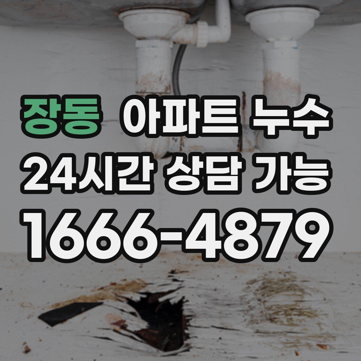 장동 아파트 누수탐지