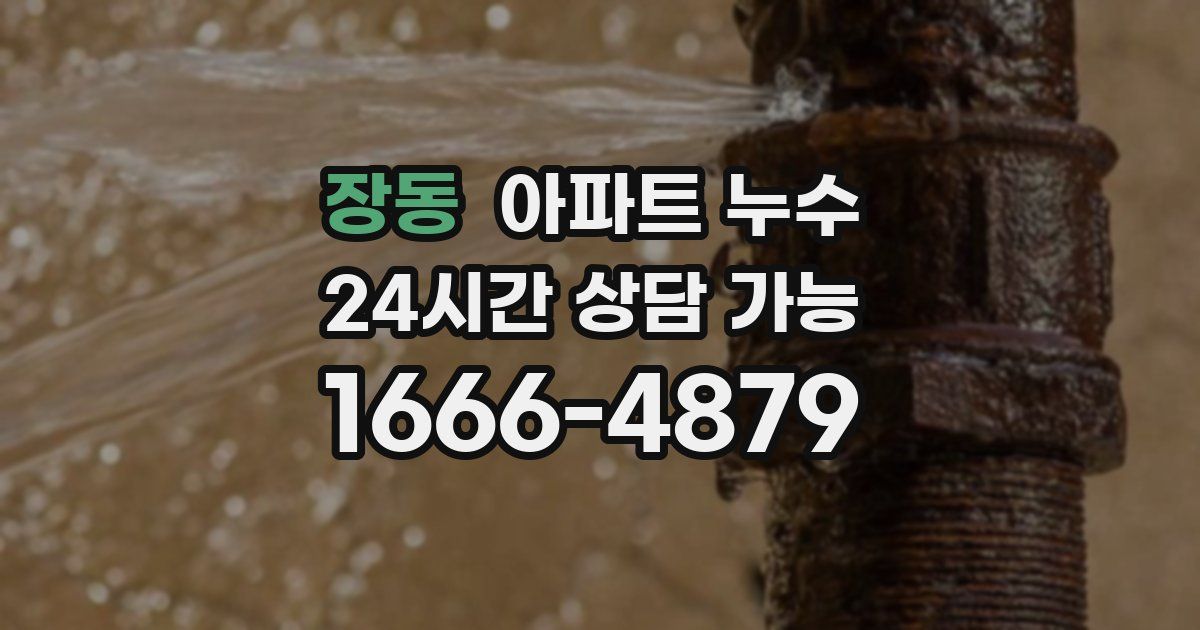장동 아파트 누수