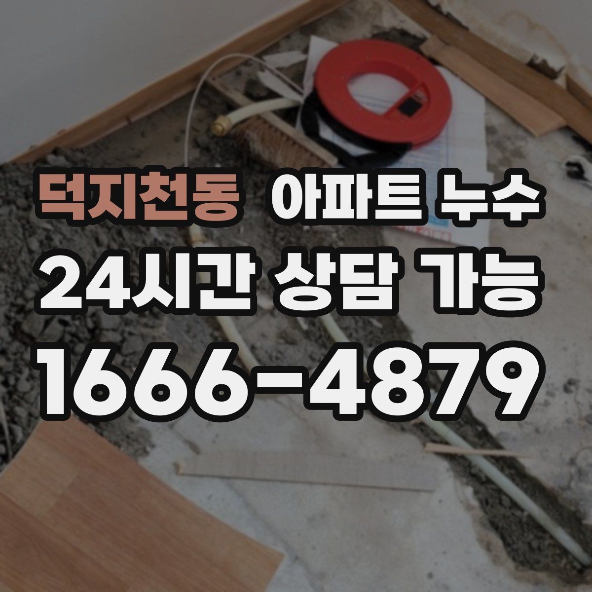 덕지천동 아파트 누수 물자국만 가리면 재발하는 이유