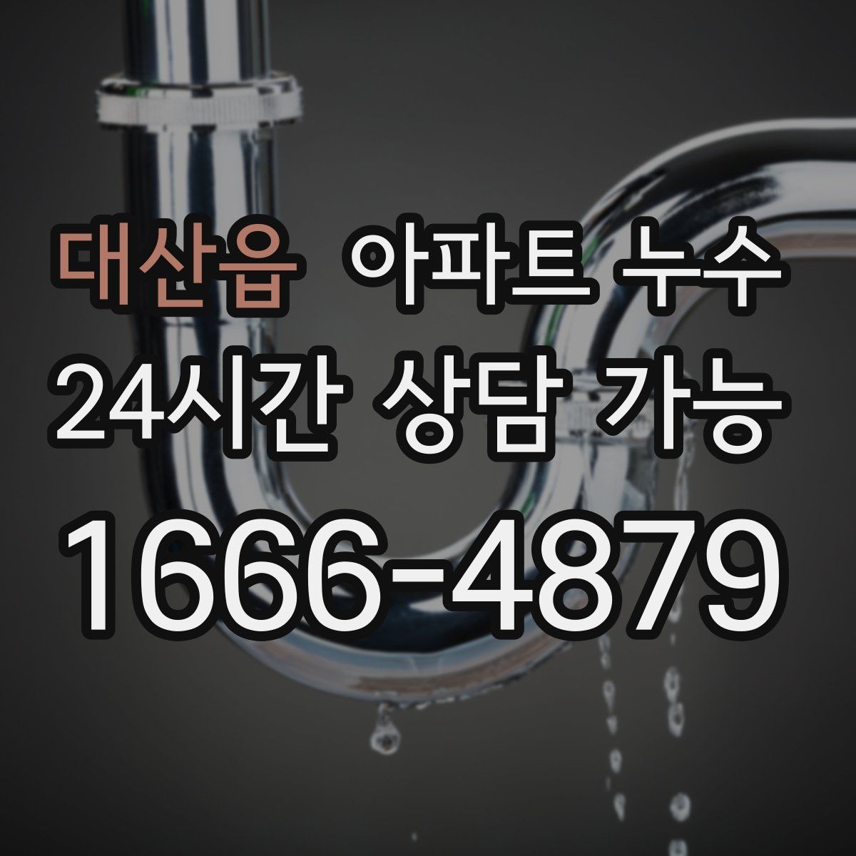 대산읍 아파트 누수탐지