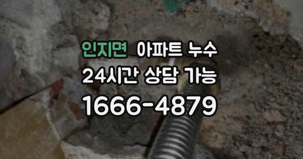 인지면 아파트 누수