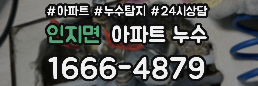 인지면 누수탐지