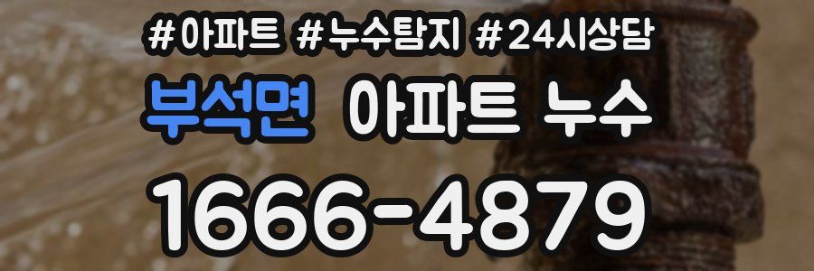 부석면 누수탐지