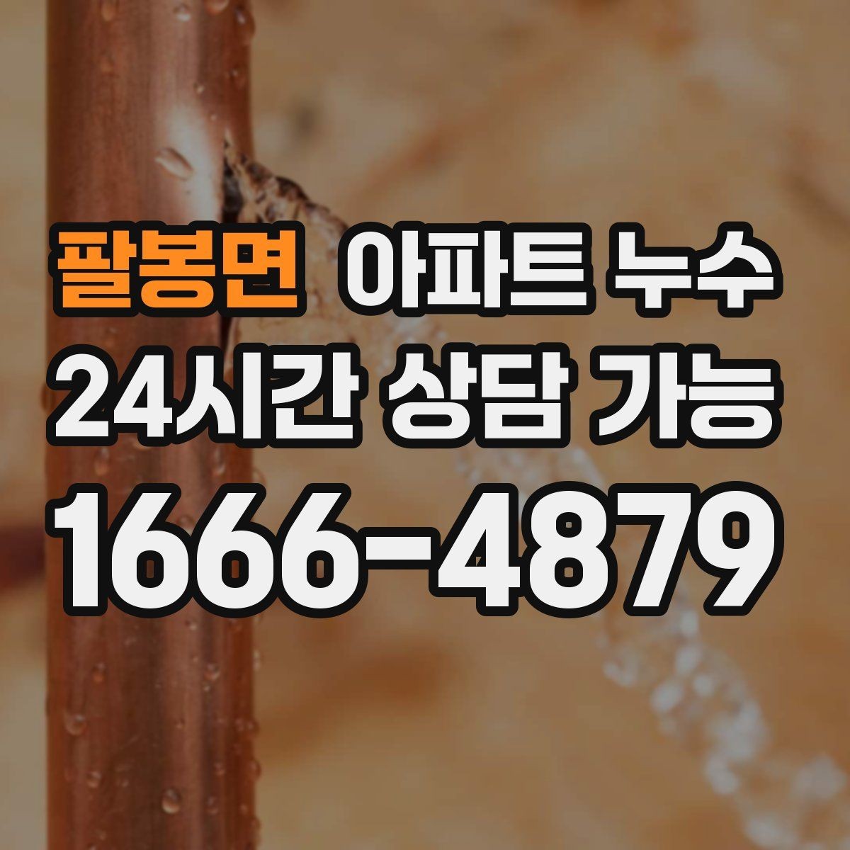 팔봉면 아파트 누수 물때가 남는다면 단순 오염이 아닐 수 있어요