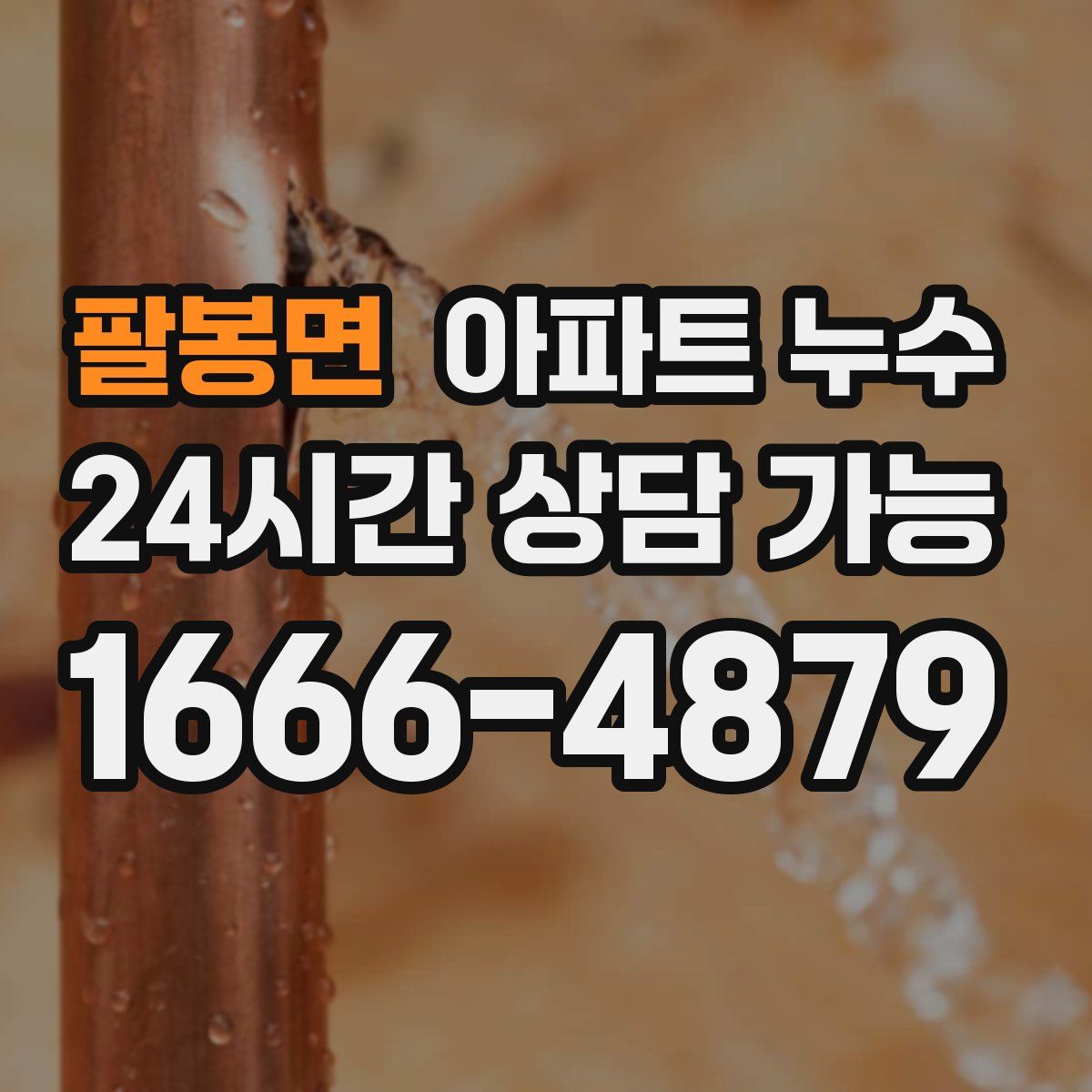 팔봉면 아파트 누수탐지